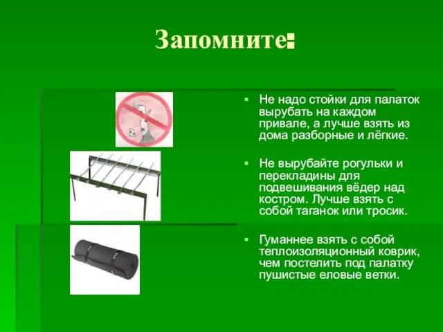 Запомните: Не надо стойки для палаток вырубать на каждом привале, а