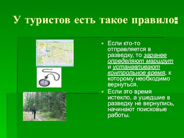 У туристов есть такое правило: Если кто-то отправляется в разведку, то