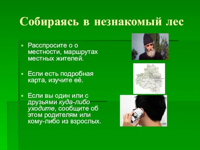 Собираясь в незнакомый лес Расспросите о о местности, маршрутах местных жителей.