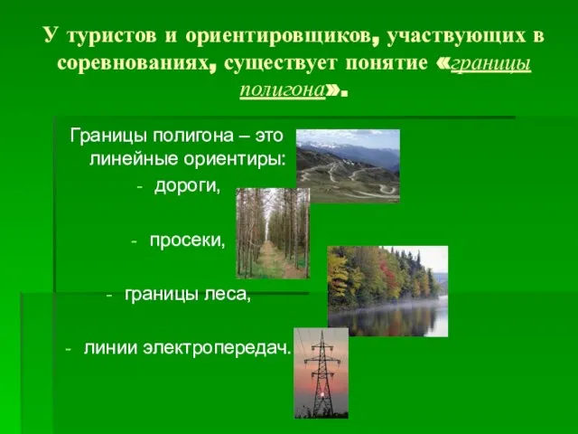 У туристов и ориентировщиков, участвующих в соревнованиях, существует понятие «границы полигона».