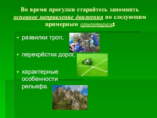 Во время прогулки старайтесь запомнить основное направление движения по следующим примерным