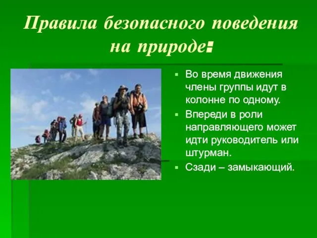 Правила безопасного поведения на природе: Во время движения члены группы идут