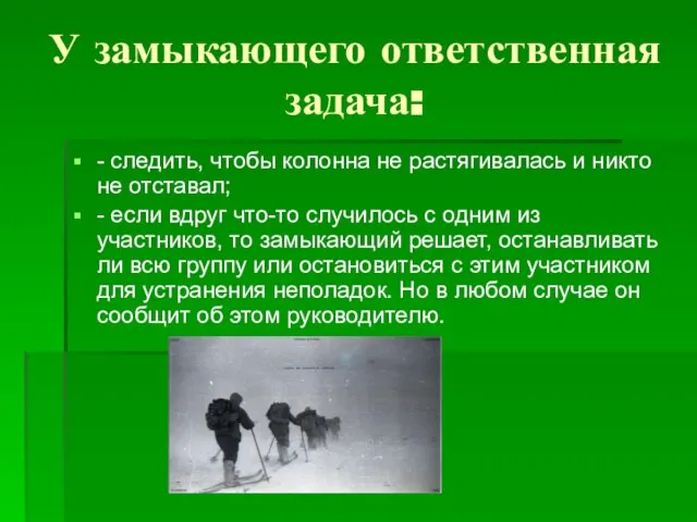 У замыкающего ответственная задача: - следить, чтобы колонна не растягивалась и