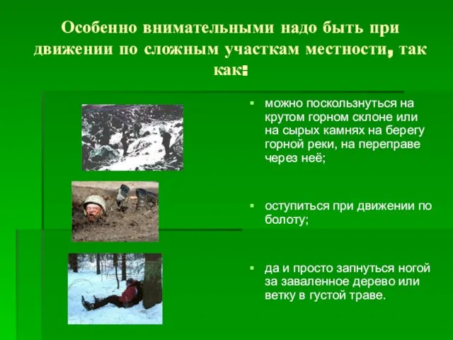 Особенно внимательными надо быть при движении по сложным участкам местности, так