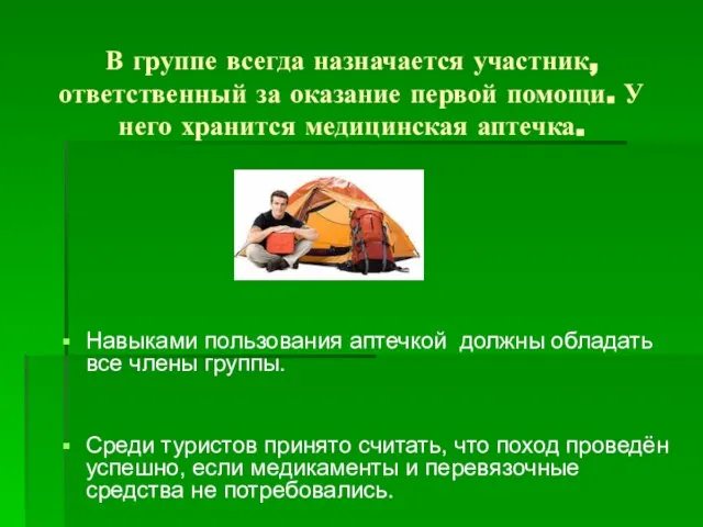 В группе всегда назначается участник, ответственный за оказание первой помощи. У