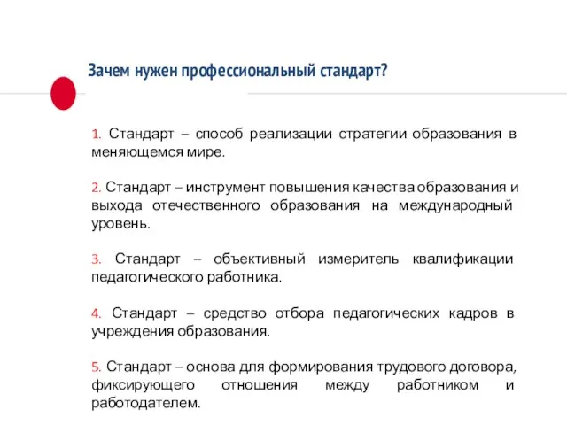 Зачем нужен профессиональный стандарт? 1. Стандарт – способ реализации стратегии образования