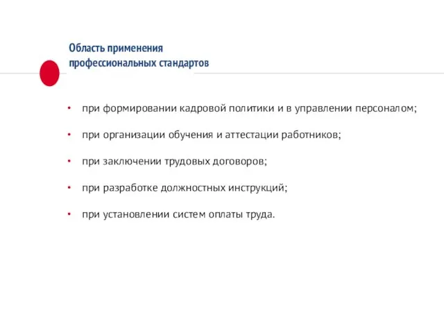 при формировании кадровой политики и в управлении персоналом; при организации обучения