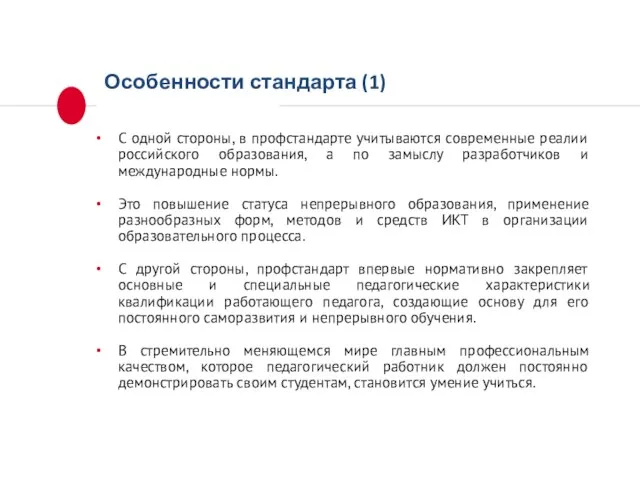 Особенности стандарта (1) С одной стороны, в профстандарте учитываются современные реалии