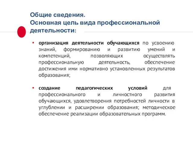 Общие сведения. Основная цель вида профессиональной деятельности: организация деятельности обучающихся по