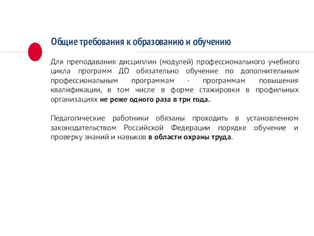 Общие требования к образованию и обучению Для преподавания дисциплин (модулей) профессионального