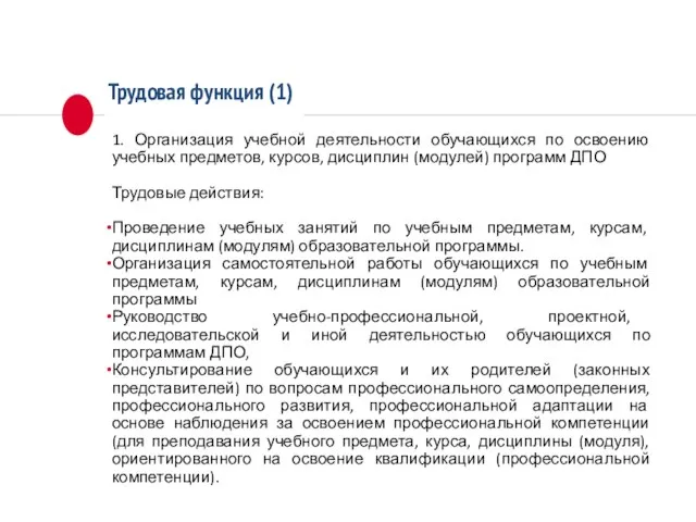 Трудовая функция (1) 1. Организация учебной деятельности обучающихся по освоению учебных