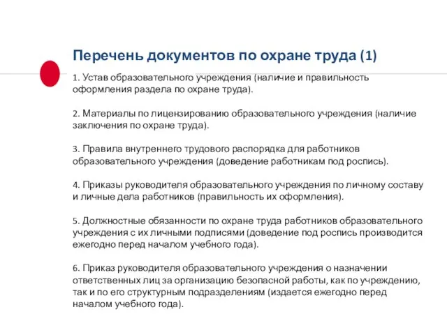 Перечень документов по охране труда (1) 1. Устав образовательного учреждения (наличие