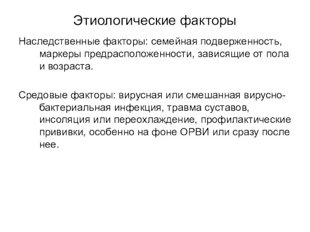 Этиологические факторы Наследственные факторы: семейная подверженность, маркеры предрасположенности, зависящие от пола