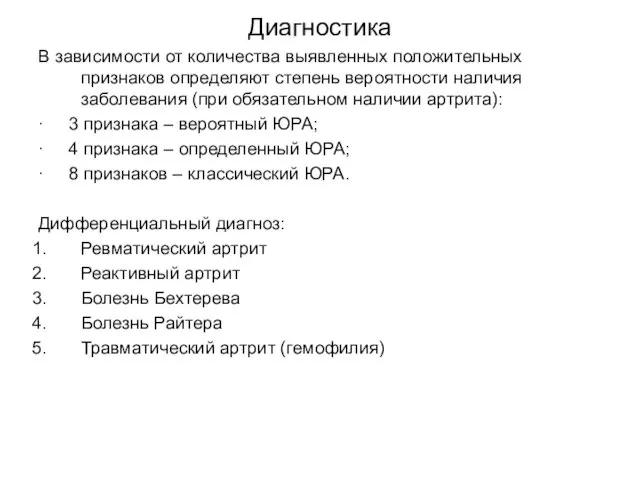 Диагностика В зависимости от количества выявленных положительных признаков определяют степень вероятности