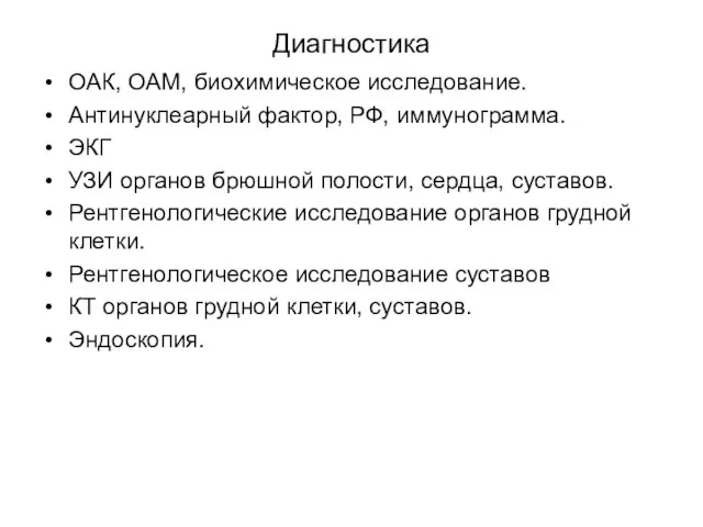 Диагностика ОАК, ОАМ, биохимическое исследование. Антинуклеарный фактор, РФ, иммунограмма. ЭКГ УЗИ