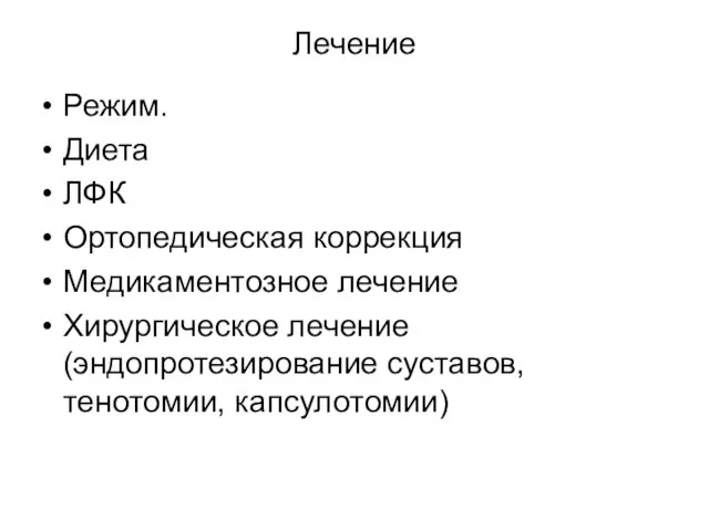 Лечение Режим. Диета ЛФК Ортопедическая коррекция Медикаментозное лечение Хирургическое лечение (эндопротезирование суставов, тенотомии, капсулотомии)