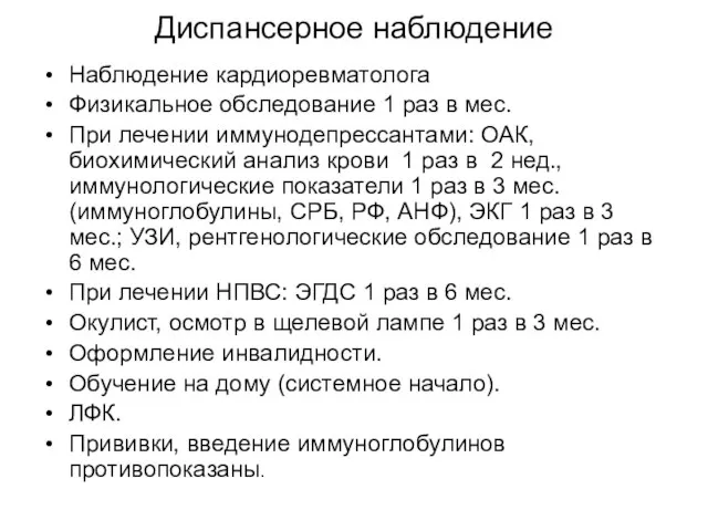 Диспансерное наблюдение Наблюдение кардиоревматолога Физикальное обследование 1 раз в мес. При