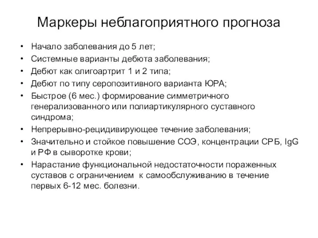 Маркеры неблагоприятного прогноза Начало заболевания до 5 лет; Системные варианты дебюта