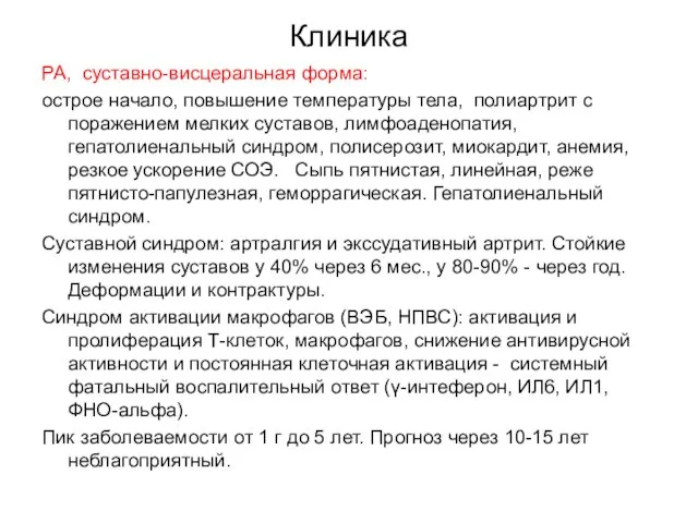 Клиника РА, суставно-висцеральная форма: острое начало, повышение температуры тела, полиартрит с