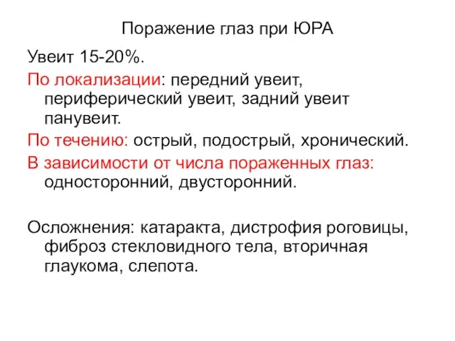 Поражение глаз при ЮРА Увеит 15-20%. По локализации: передний увеит, периферический