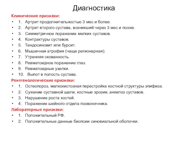 Диагностика Клинические признаки: 1. Артрит продолжительностью 3 мес и более. 2.