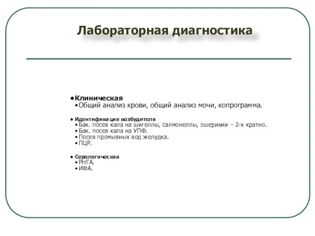 Лабораторная диагностика Клиническая Общий анализ крови, общий анализ мочи, копрограмма. Идентификация