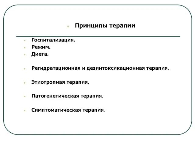 Принципы терапии Госпитализация. Режим. Диета. Регидратационная и дезинтоксикационная терапия. Этиотропная терапия. Патогенетическая терапия. Симптоматическая терапия.