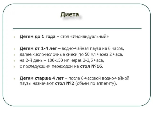 Диета Детям до 1 года – стол «Индивидуальный» Детям от 1-4