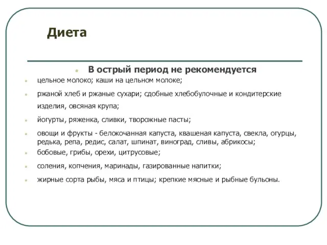 В острый период не рекомендуется цельное молоко; каши на цельном молоке;