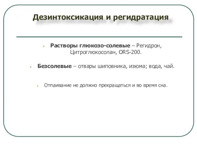 Дезинтоксикация и регидратация Растворы глюкозо-солевые – Регидрон, Цитроглюкосолан, ORS-200. Безсолевые –