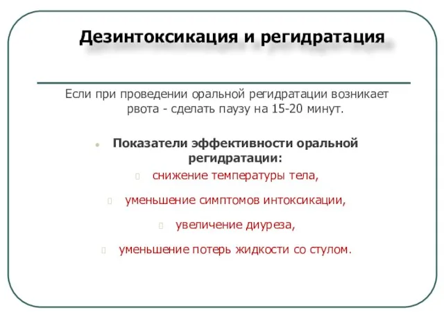 Дезинтоксикация и регидратация Если при проведении оральной регидратации возникает рвота -