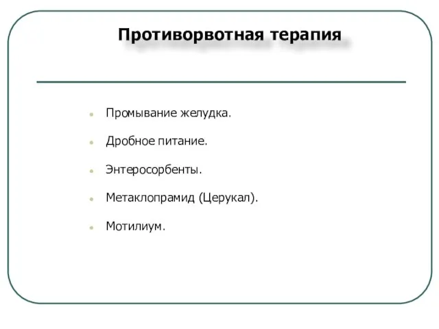 Противорвотная терапия Промывание желудка. Дробное питание. Энтеросорбенты. Метаклопрамид (Церукал). Мотилиум.