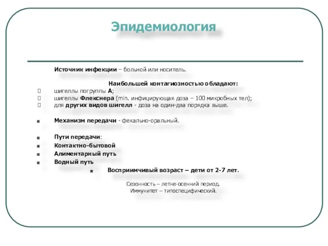 Эпидемиология Источник инфекции – больной или носитель. Наибольшей контагиозностью обладают: шигеллы