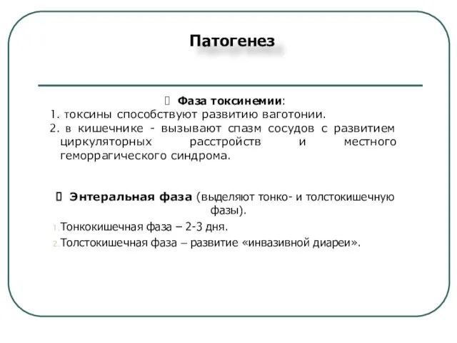 Патогенез Фаза токсинемии: токсины способствуют развитию ваготонии. в кишечнике - вызывают