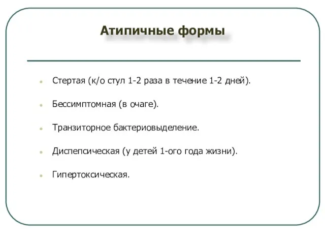 Атипичные формы Стертая (к/о стул 1-2 раза в течение 1-2 дней).