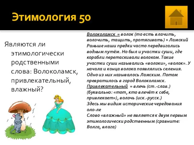 Этимология 50 Являются ли этимологически родственными слова: Волоколамск, привлекательный, влажный? Волоколамск