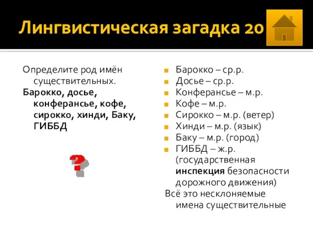 Лингвистическая загадка 20 Определите род имён существительных. Барокко, досье, конферансье, кофе,