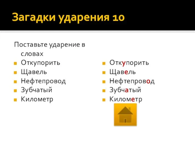 Загадки ударения 10 Поставьте ударение в словах Откупорить Щавель Нефтепровод Зубчатый