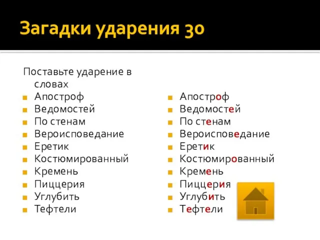 Загадки ударения 30 Поставьте ударение в словах Апостроф Ведомостей По стенам