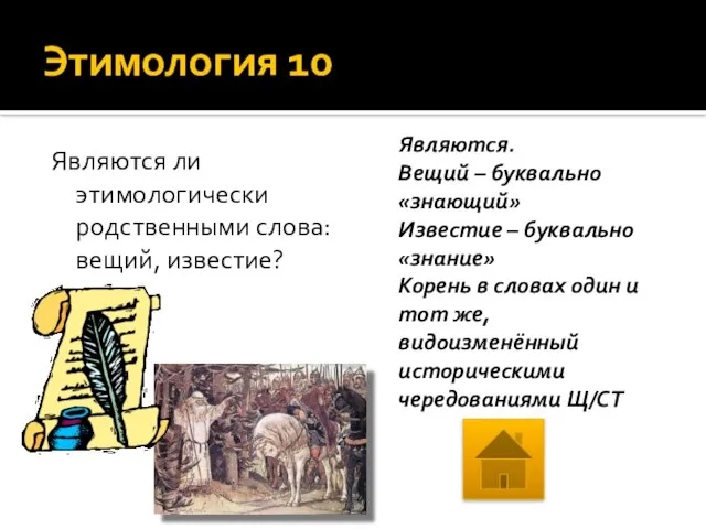 Этимология 10 Являются ли этимологически родственными слова: вещий, известие? Являются. Вещий