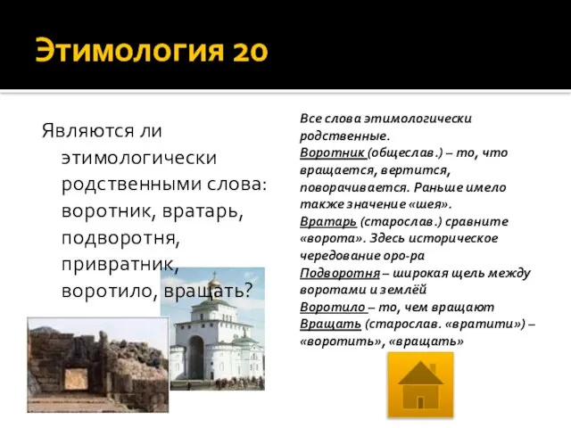 Этимология 20 Являются ли этимологически родственными слова: воротник, вратарь, подворотня, привратник,