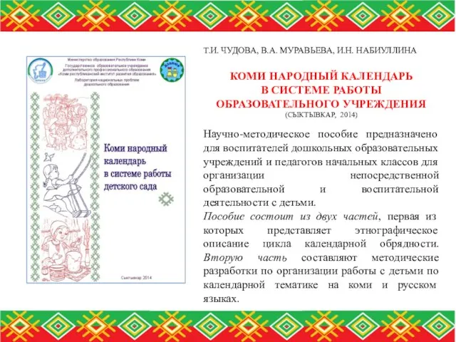 Т.И. ЧУДОВА, В.А. МУРАВЬЕВА, И.Н. НАБИУЛЛИНА КОМИ НАРОДНЫЙ КАЛЕНДАРЬ В СИСТЕМЕ