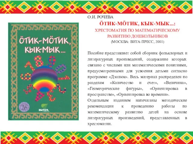 О.И. РОЧЕВА ÖТИК-МÖТИК, КЫК-МЫК...: ХРЕСТОМАТИЯ ПО МАТЕМАТИЧЕСКОМУ РАЗВИТИЮ ДОШКОЛЬНИКОВ (МОСКВА: ВИТА-ПРЕСС,