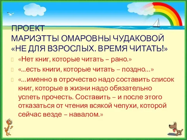 ПРОЕКТ МАРИЭТТЫ ОМАРОВНЫ ЧУДАКОВОЙ «НЕ ДЛЯ ВЗРОСЛЫХ. ВРЕМЯ ЧИТАТЬ!» «Нет книг,