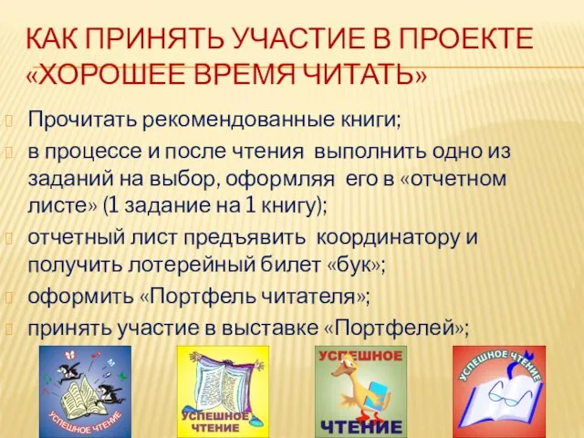 КАК ПРИНЯТЬ УЧАСТИЕ В ПРОЕКТЕ «ХОРОШЕЕ ВРЕМЯ ЧИТАТЬ» Прочитать рекомендованные книги;