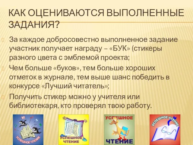 КАК ОЦЕНИВАЮТСЯ ВЫПОЛНЕННЫЕ ЗАДАНИЯ? За каждое добросовестно выполненное задание участник получает