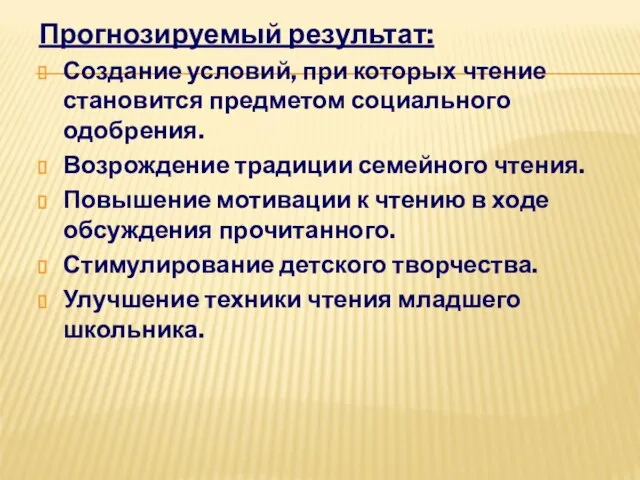 Прогнозируемый результат: Создание условий, при которых чтение становится предметом социального одобрения.