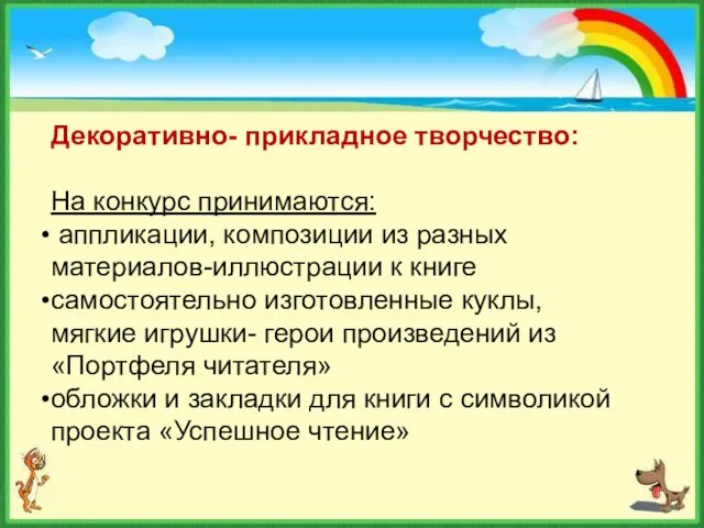 Декоративно- прикладное творчество: На конкурс принимаются: аппликации, композиции из разных материалов-иллюстрации