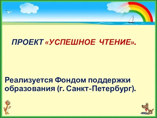 ПРОЕКТ «УСПЕШНОЕ ЧТЕНИЕ». Реализуется Фондом поддержки образования (г. Санкт-Петербург).