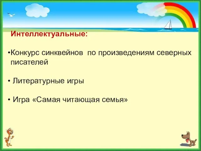 Интеллектуальные: Конкурс синквейнов по произведениям северных писателей Литературные игры Игра «Самая читающая семья»